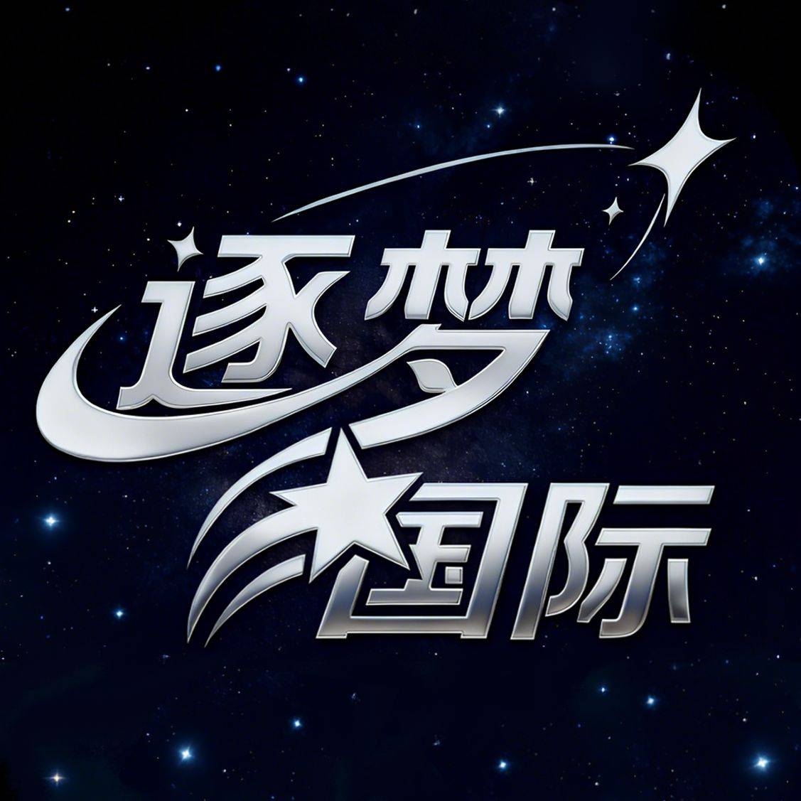 逐梦国际